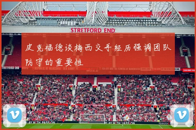 皮克福德谈梅西交手经历强调团队防守的重要性
